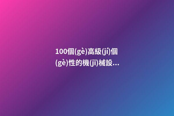 100個(gè)高級(jí)個(gè)性的機(jī)械設(shè)備租賃公司名字 哪類寓意適當(dāng)